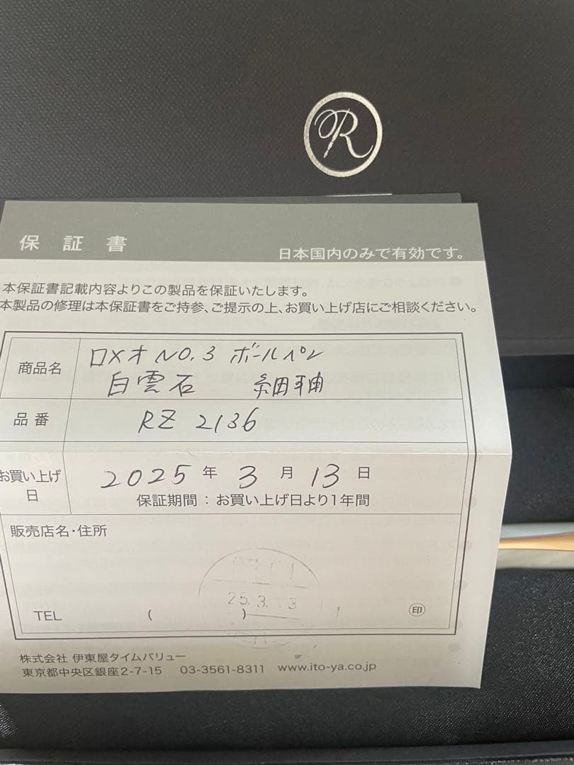 ロメオナンバー3 白雲石 細軸