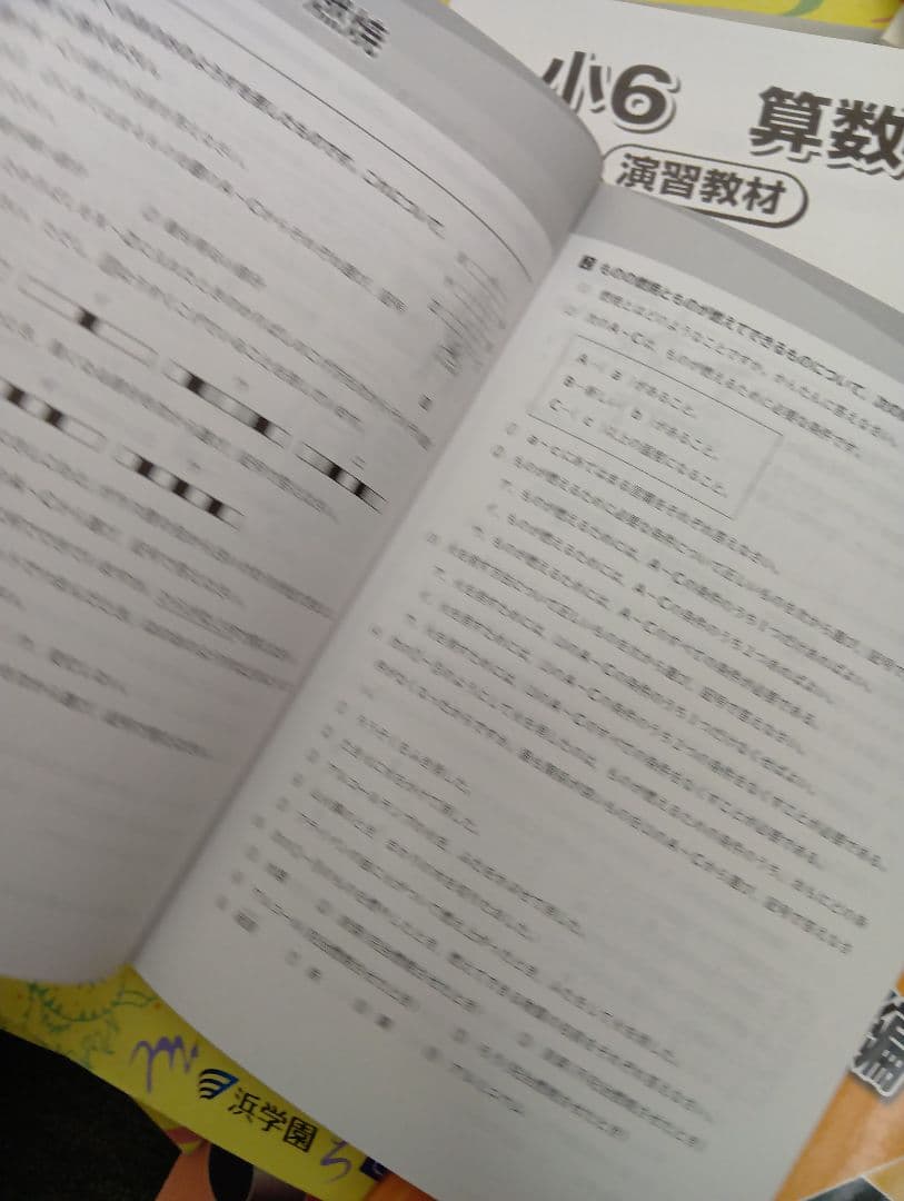 浜学園　小6　 国算理/計算テキスト　2025年受験使用　中古