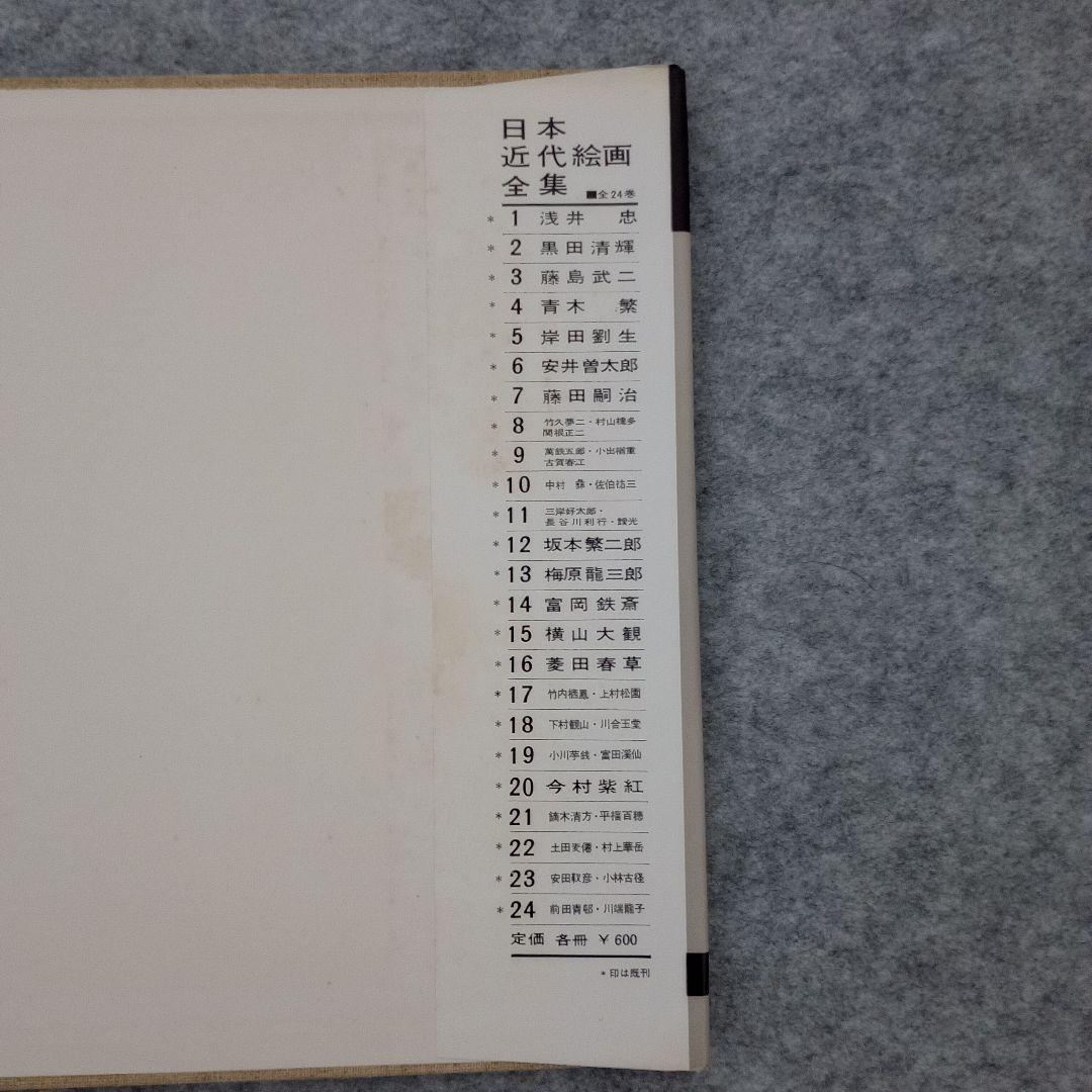 講談社版　日本近代絵画全集　全24冊セット