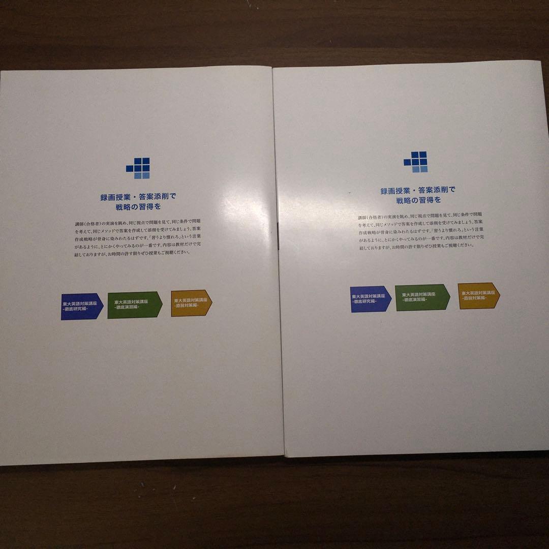 ベネッセ鉄緑会　東京大学 入試対策講座（徹底演習編）英語テキスト前編、後編