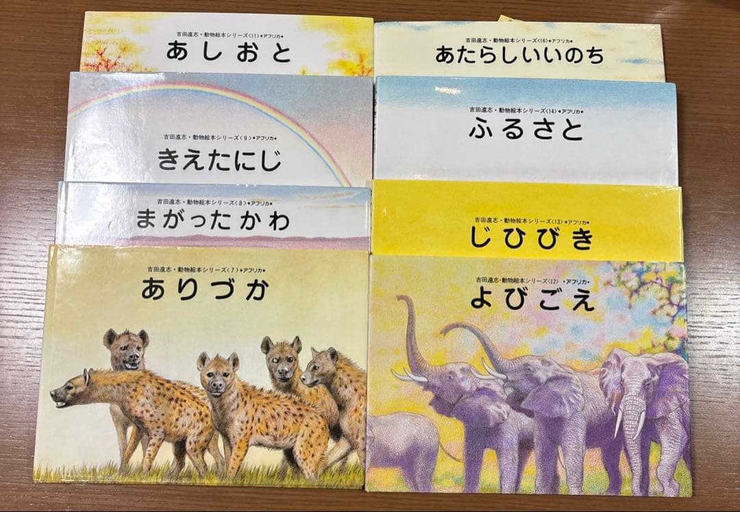 【希少　絶版】　吉田遠志　絵本　アフリカのどうぶつたち　動物絵本シリーズ　12冊