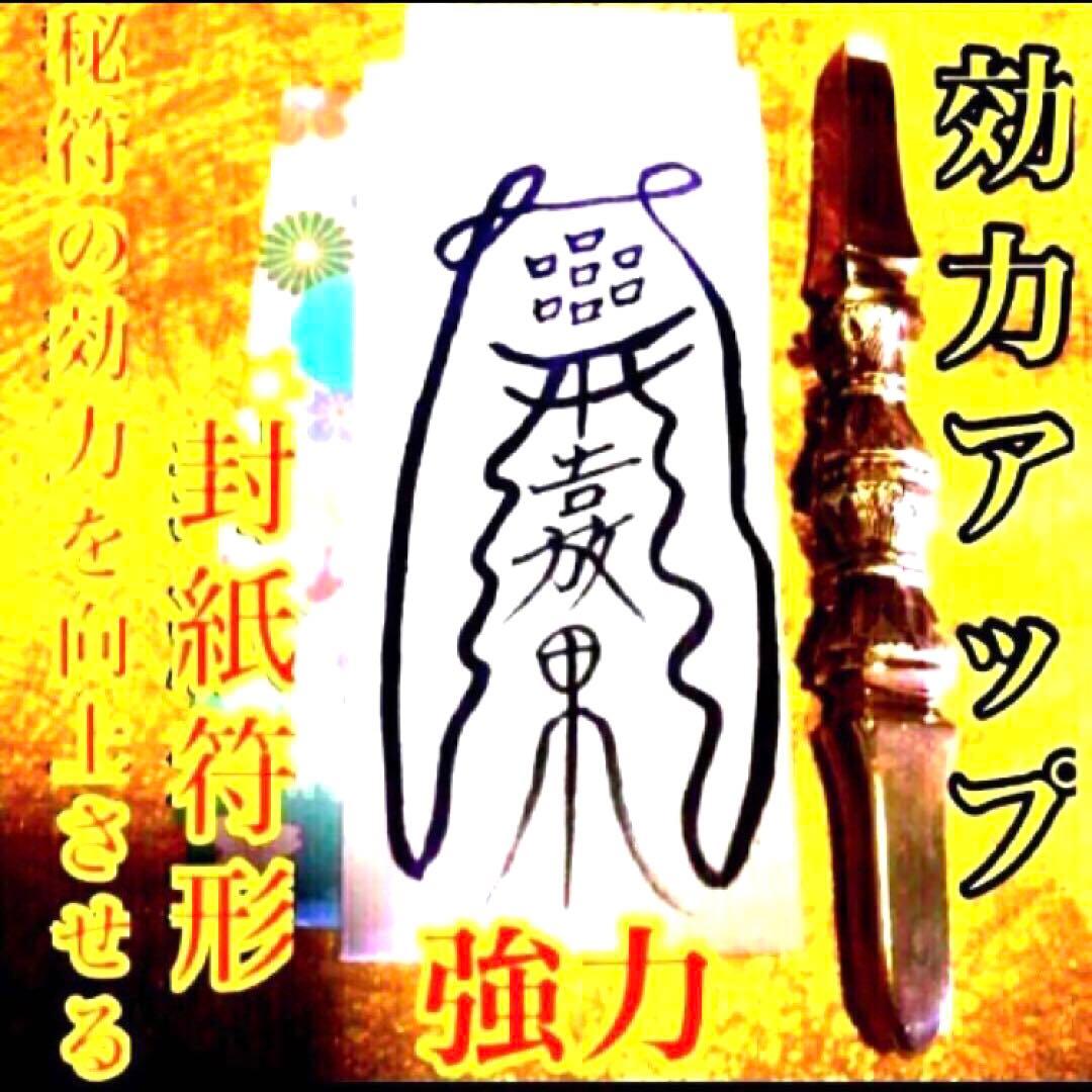 秘符(y-k)恋愛　モテる　不安　心配　ポジティブ　楽しい　護符　霊符