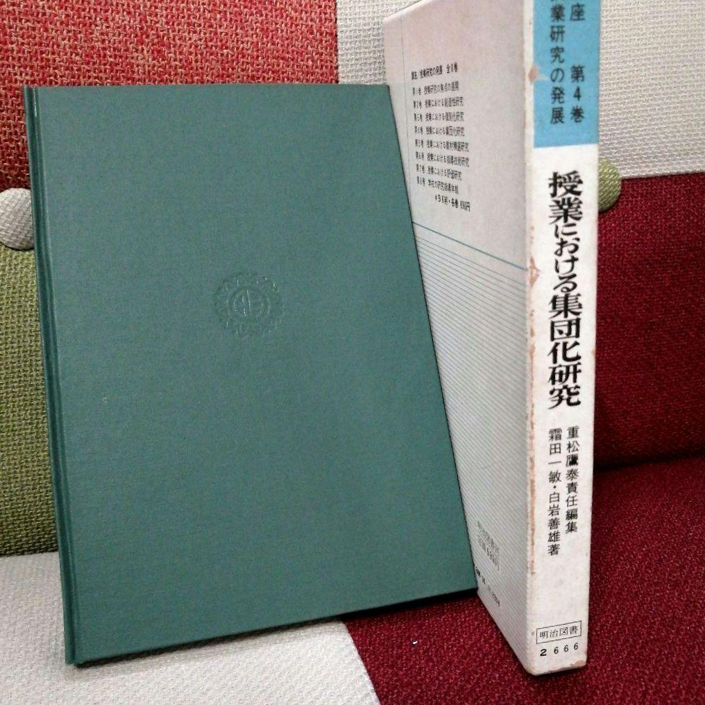 初版 集団化 初志の会 霜田一敏 重松鷹泰 白岩善雄 帝塚山小 有田 TOSS