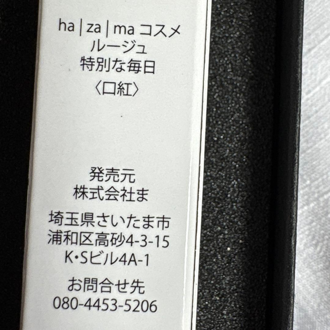 【本日限定出品】hazama 弾願奏填のルージュ
