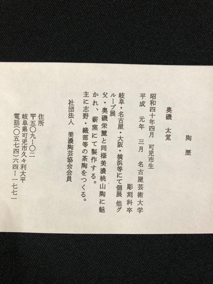 奥磯太覚＊志野茶碗＊陶芸品＊美濃焼＊茶碗