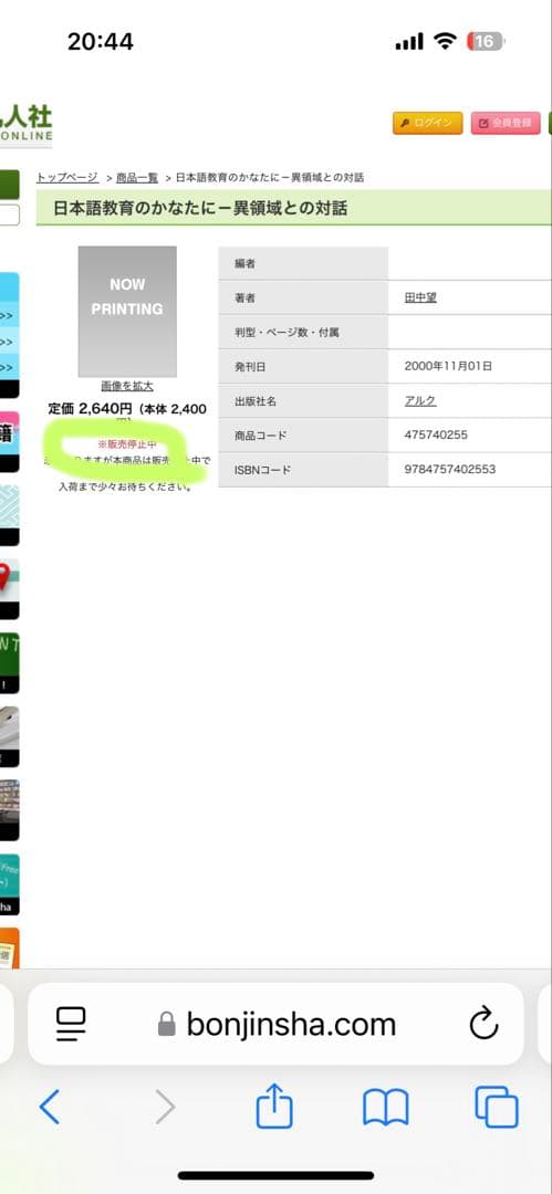 【新品】日本語教育のかなたに—異領域との対話　著者: 田中望　絶版本