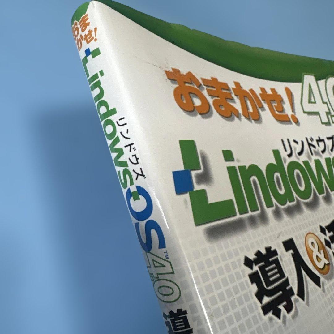おまかせ!LindowsOS 4.0導入&活用ガイド★送料込価格★