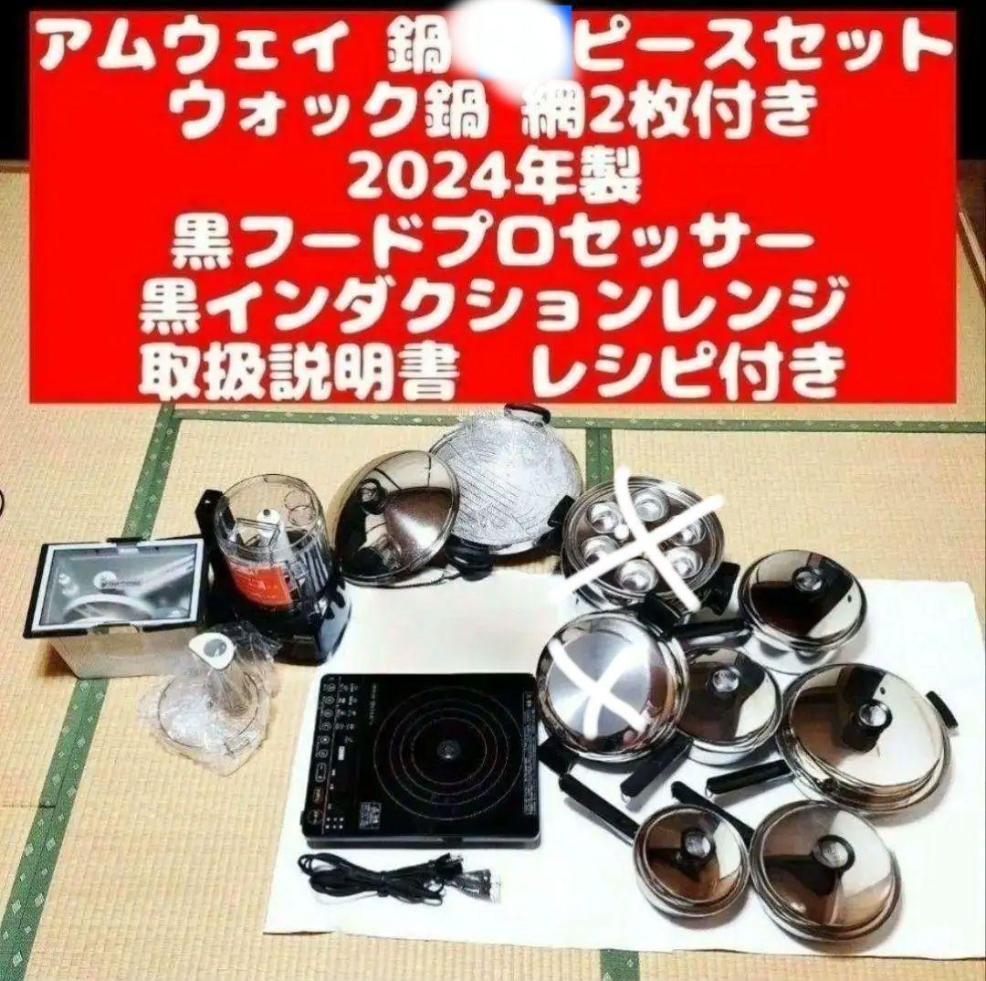 専用アムウェイ ウォック 黒フードプロセッサー インダクションレンジ@