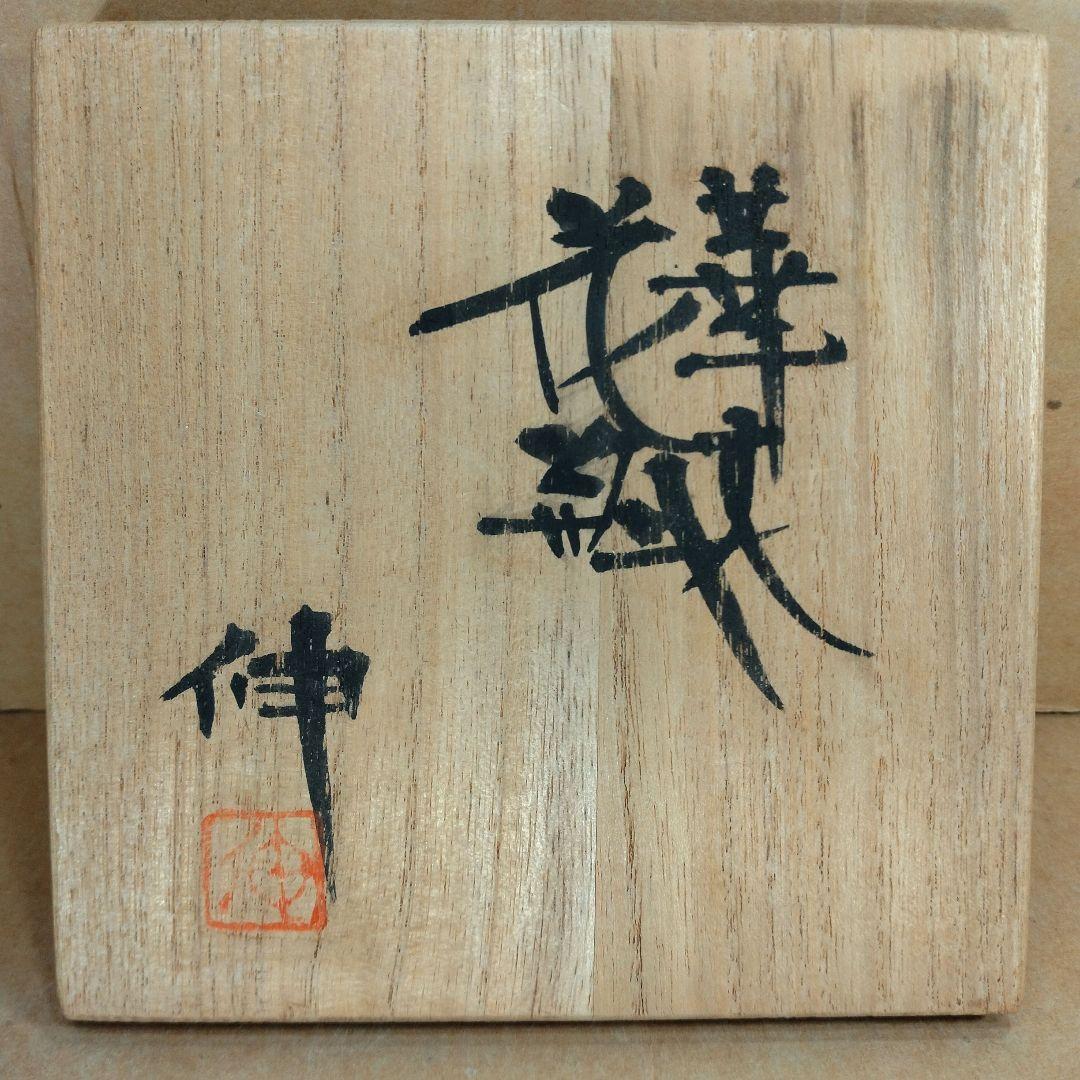 【本物保証】藤平伸 華文花瓶 共箱 栞 京都私立大名誉教授 美品 高21㎝超