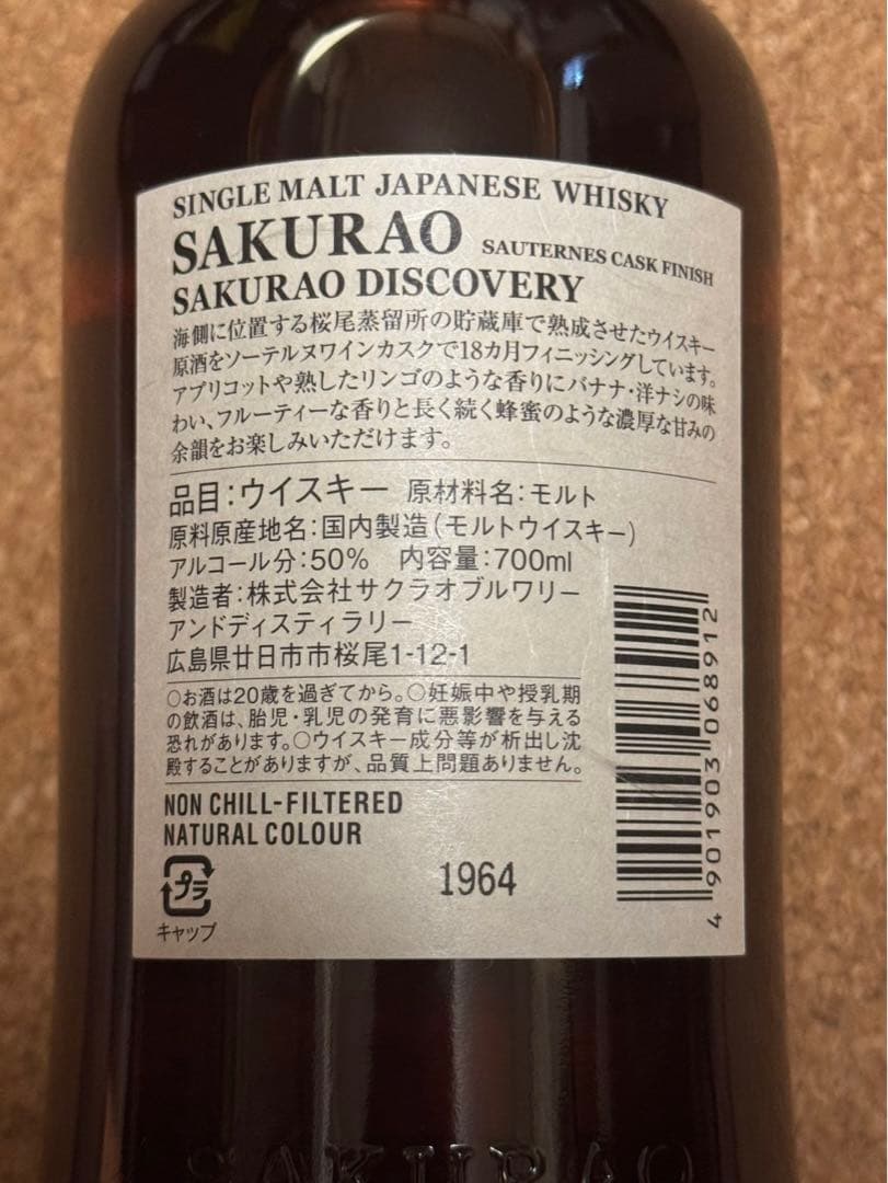 桜尾シングルモルトウィスキー　ソーテルヌカスクフィニッシュ