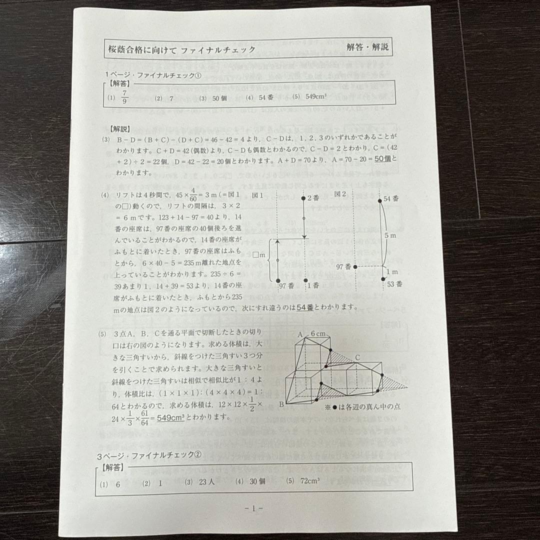 桜蔭　Final Check 40 算数 早稲田アカデミー