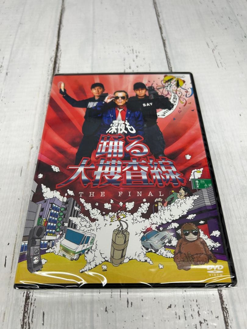 新品未使用‼️踊る大捜査線 新たなる希望【FINAL SET DISC】