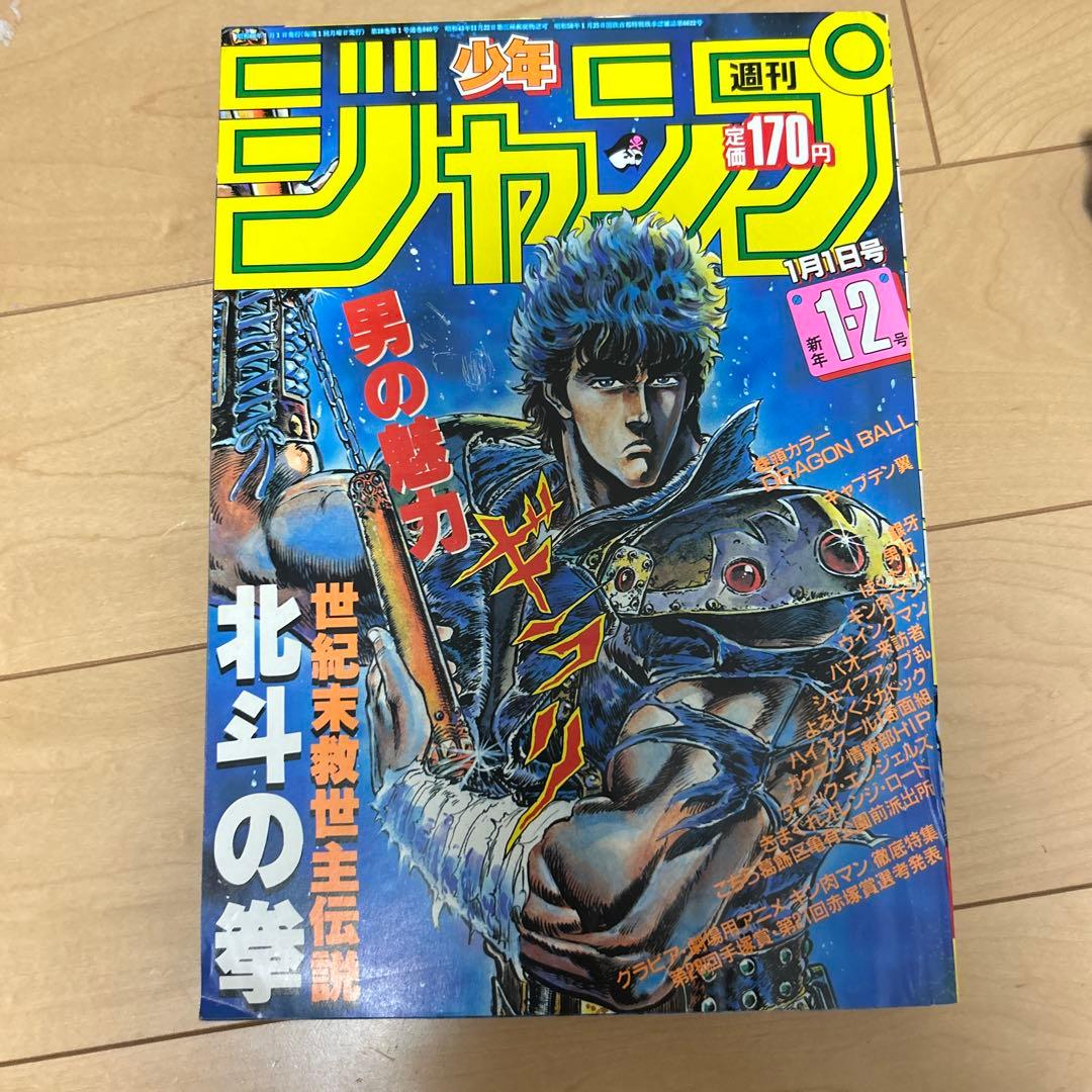 週刊少年ジャンプ　1985年1・2合併号ドラゴンボール巻頭カラー第1弾