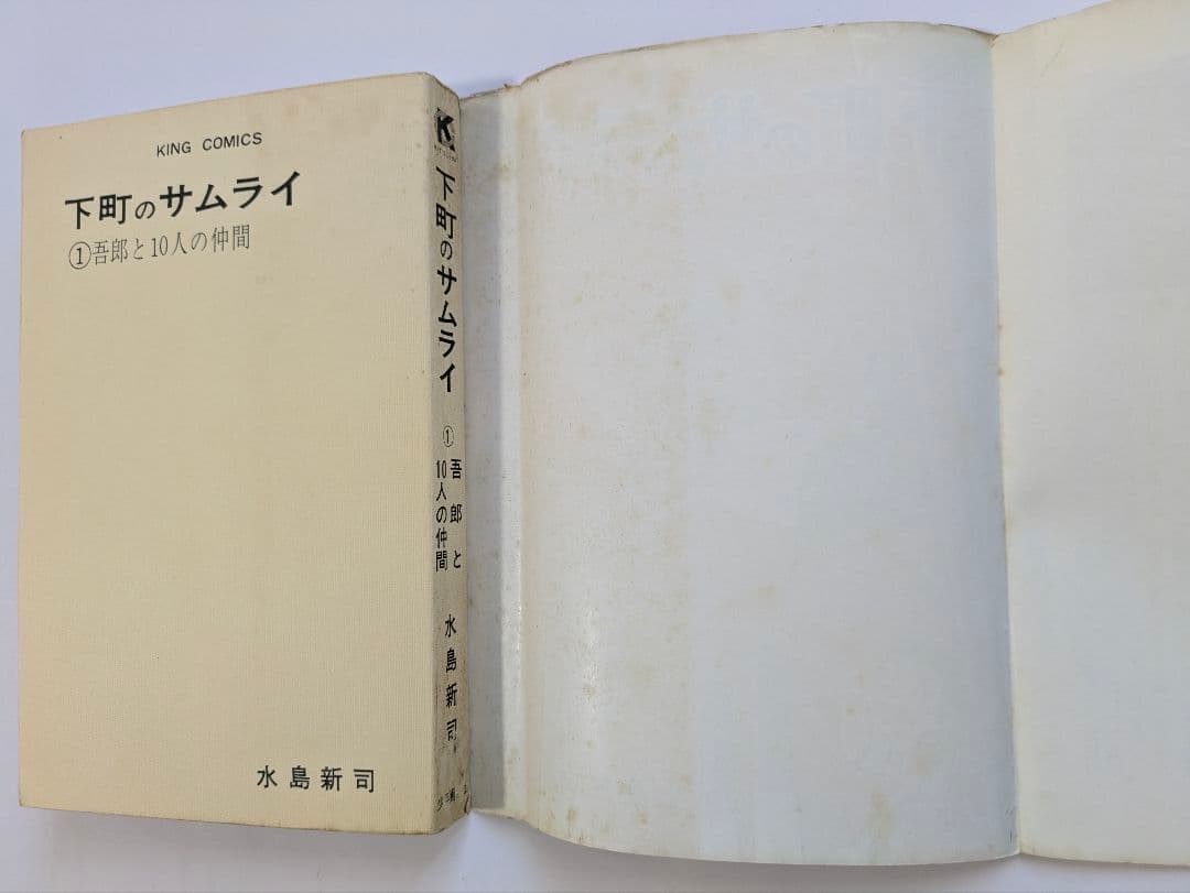 下町のサムライ 水島新司 全3巻セット