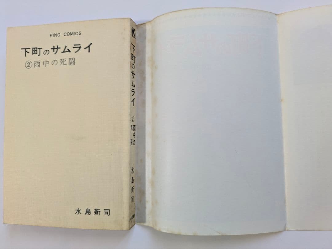 下町のサムライ 水島新司 全3巻セット