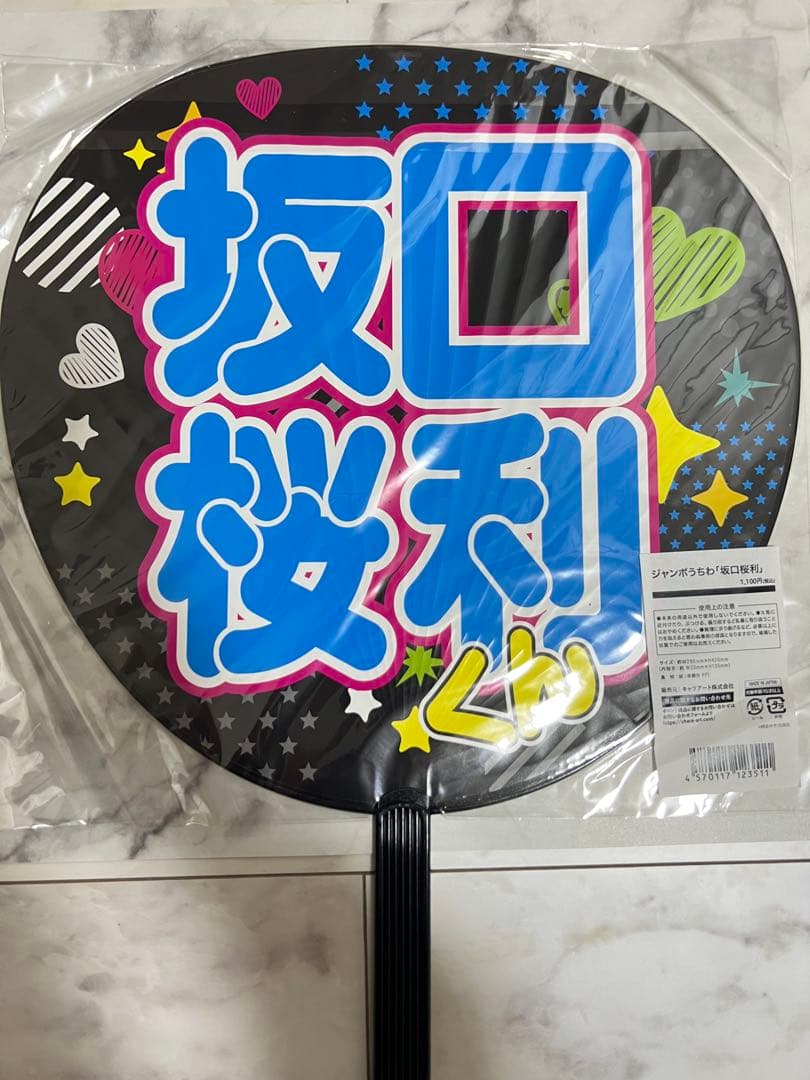 多聞くん今どっち!? ジャンボうちわ 坂口桜利