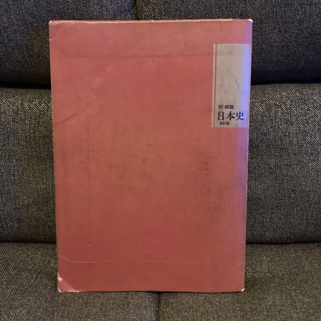 ⭐️激レア⭐️1994年発行新詳説日本史教科書改訂版