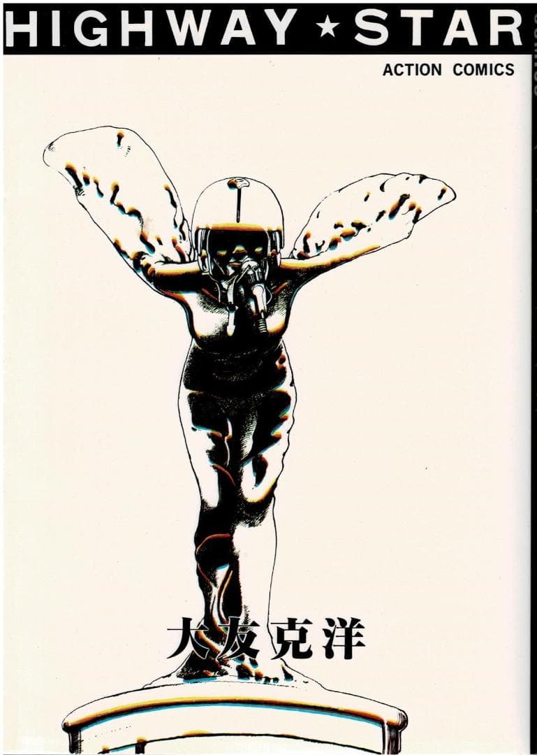 ■3冊■絶版■「童夢」「ハイウェイスター」「気分はもう戦争」大友克洋■双葉社■