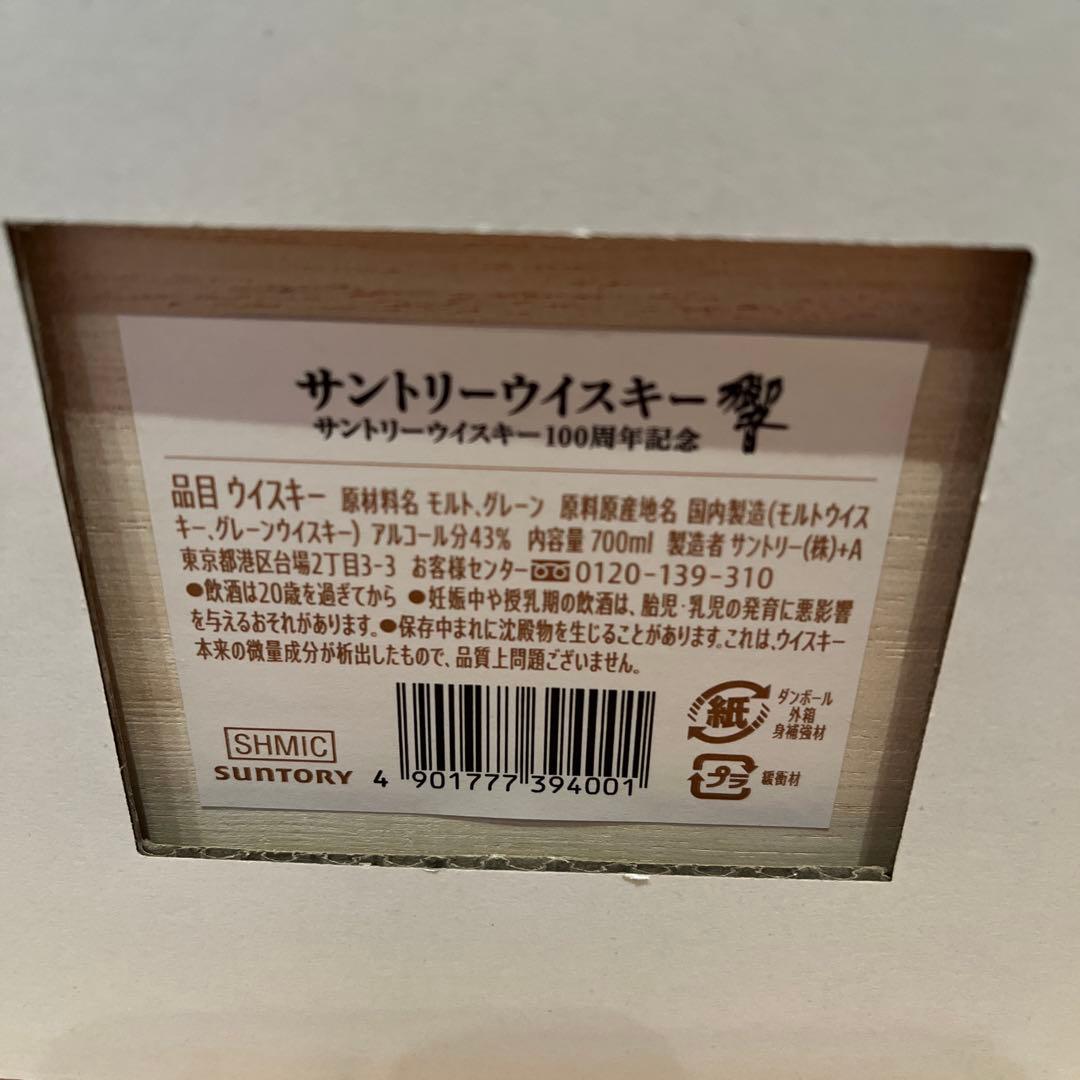 サントリー　響　100周年記念ウイスキー 700ml