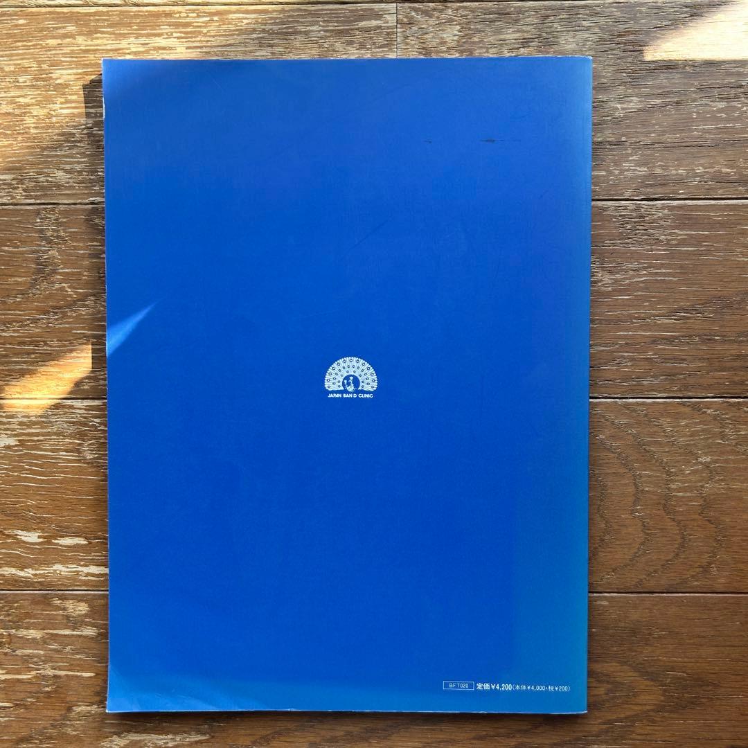 指導者のためのバンド教本 MENU BAND METHOD 全日本吹奏楽連盟