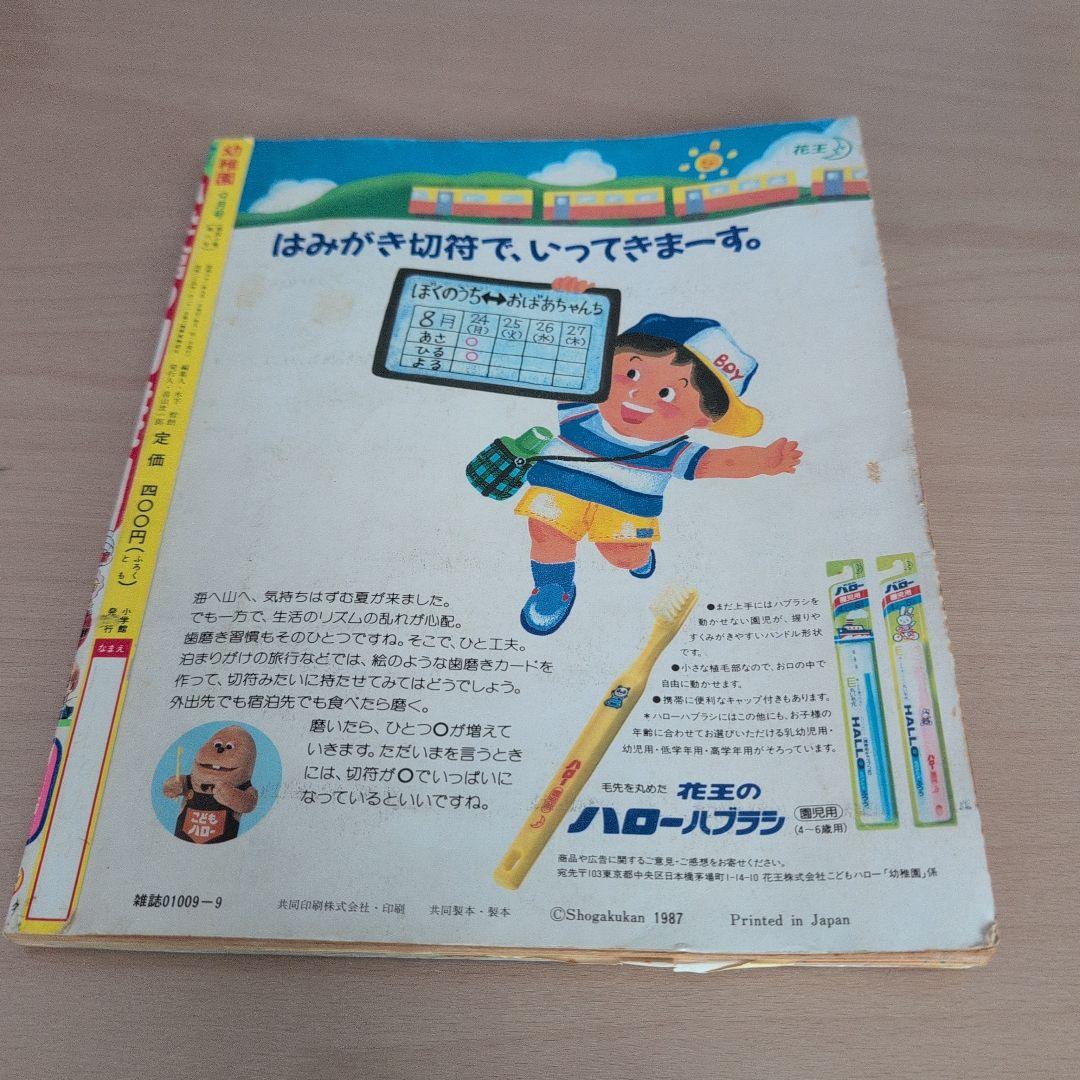 小学館　幼稚園　昭和62年9月号