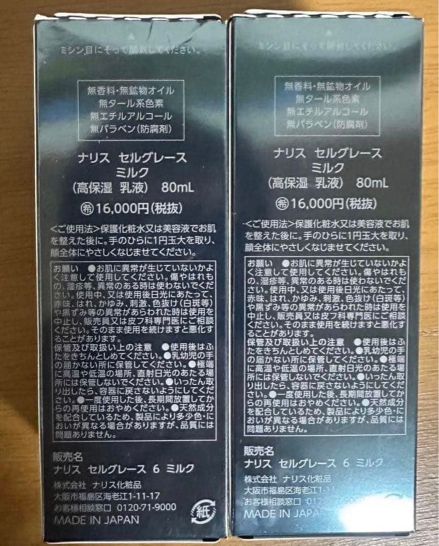 ナリス化粧品　セルグレース ミルク　乳液　2本