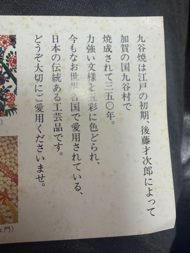 新品未使用　最高級　九谷焼　美術工芸　巨匠