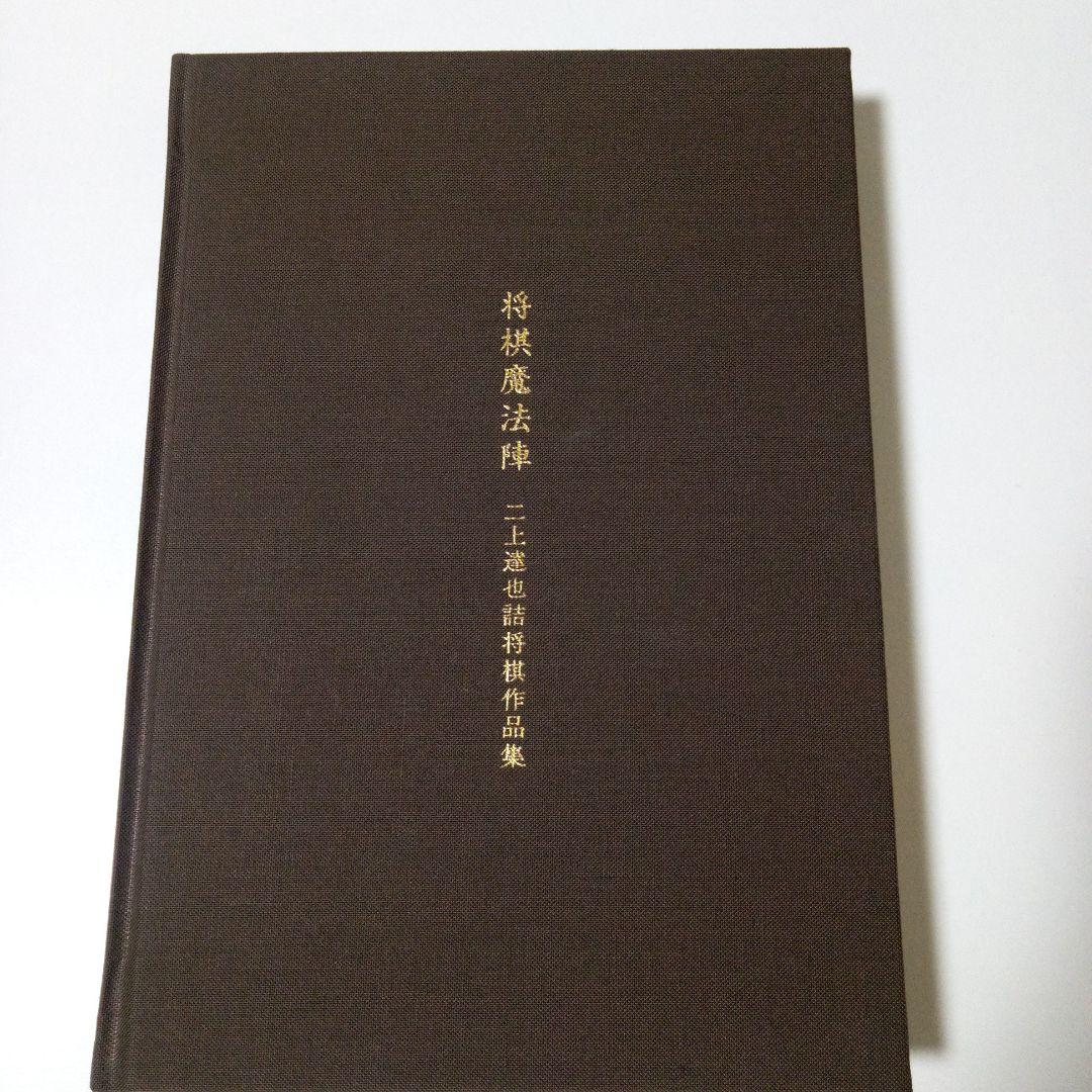 「将棋魔法陣」　詰将棋