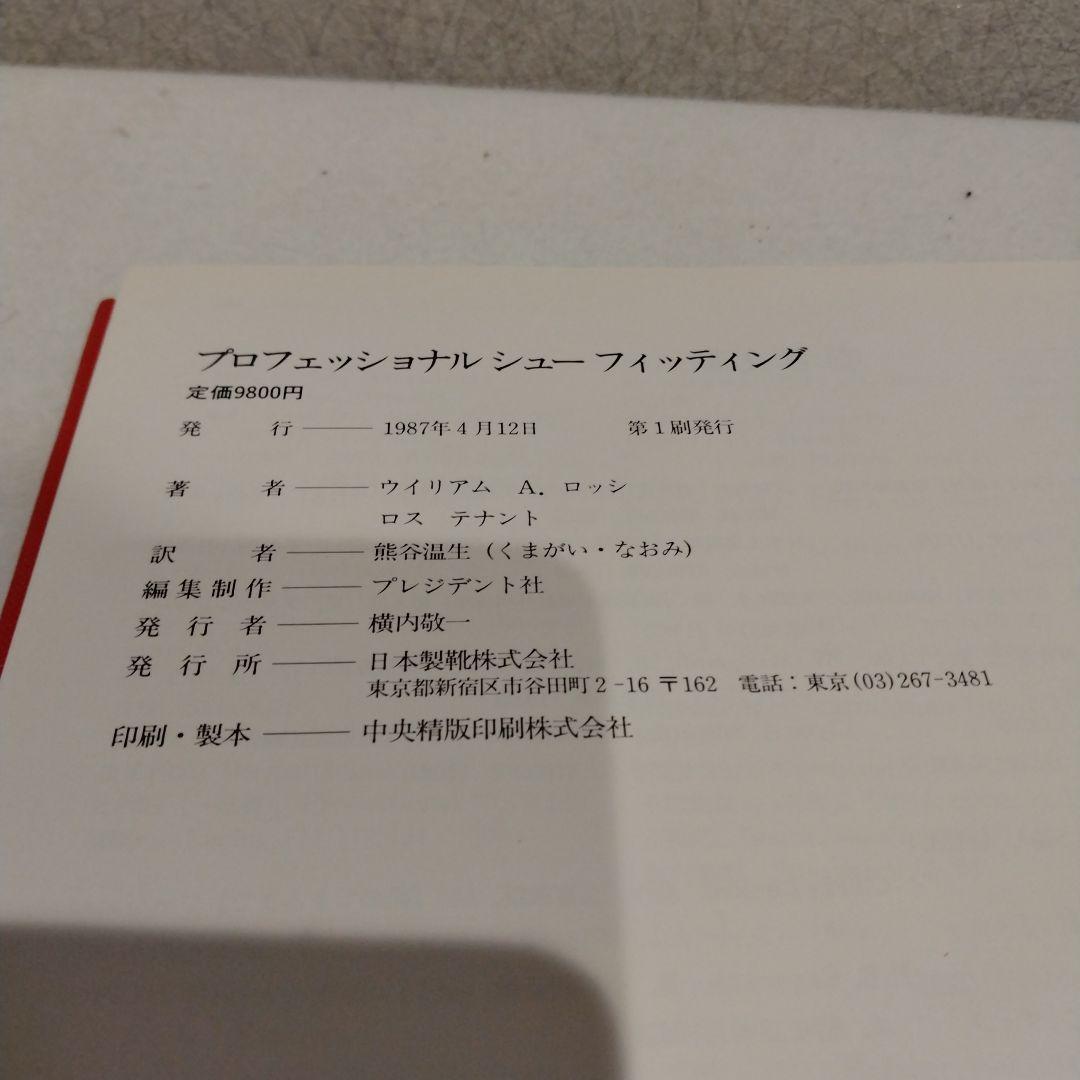 プロフェッショナルシューフィッティング　靴合わせのプロ