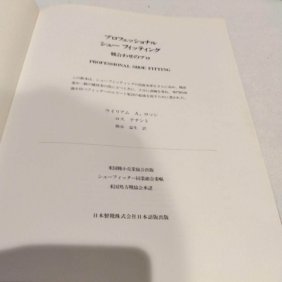 プロフェッショナルシューフィッティング　靴合わせのプロ