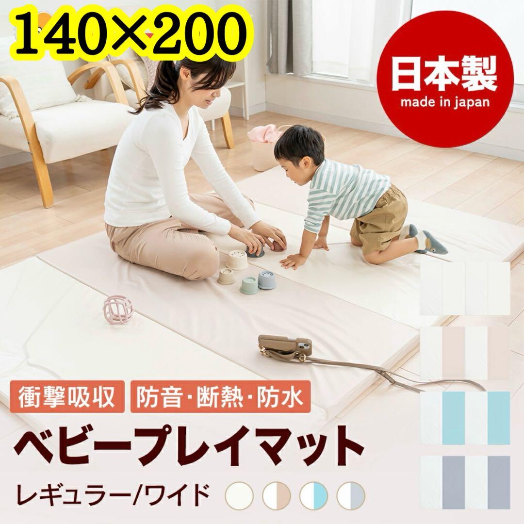 【日本製】ベビープレイマット 折りたたみ 4cm マットレス 140×200