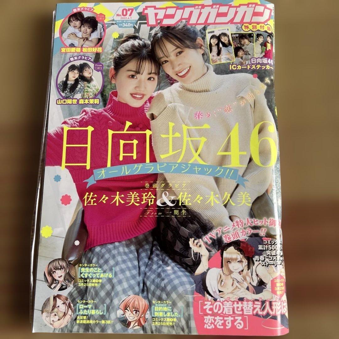 週刊ヤンジャン ヤンマガ ガンガン 日向坂46複数メンバー表紙 9冊セット