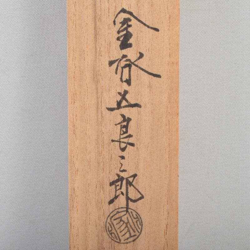 茶道具　金屋　金谷五郎三郎作　銅製　銀象嵌鶴頭火箸　共袋共箱　V　8571