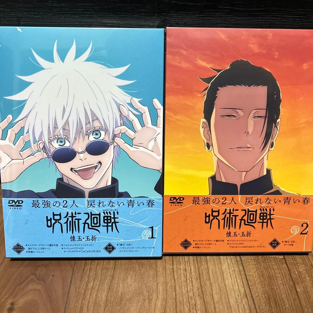 呪術廻戦 壊玉•玉折 DVD1巻 2巻