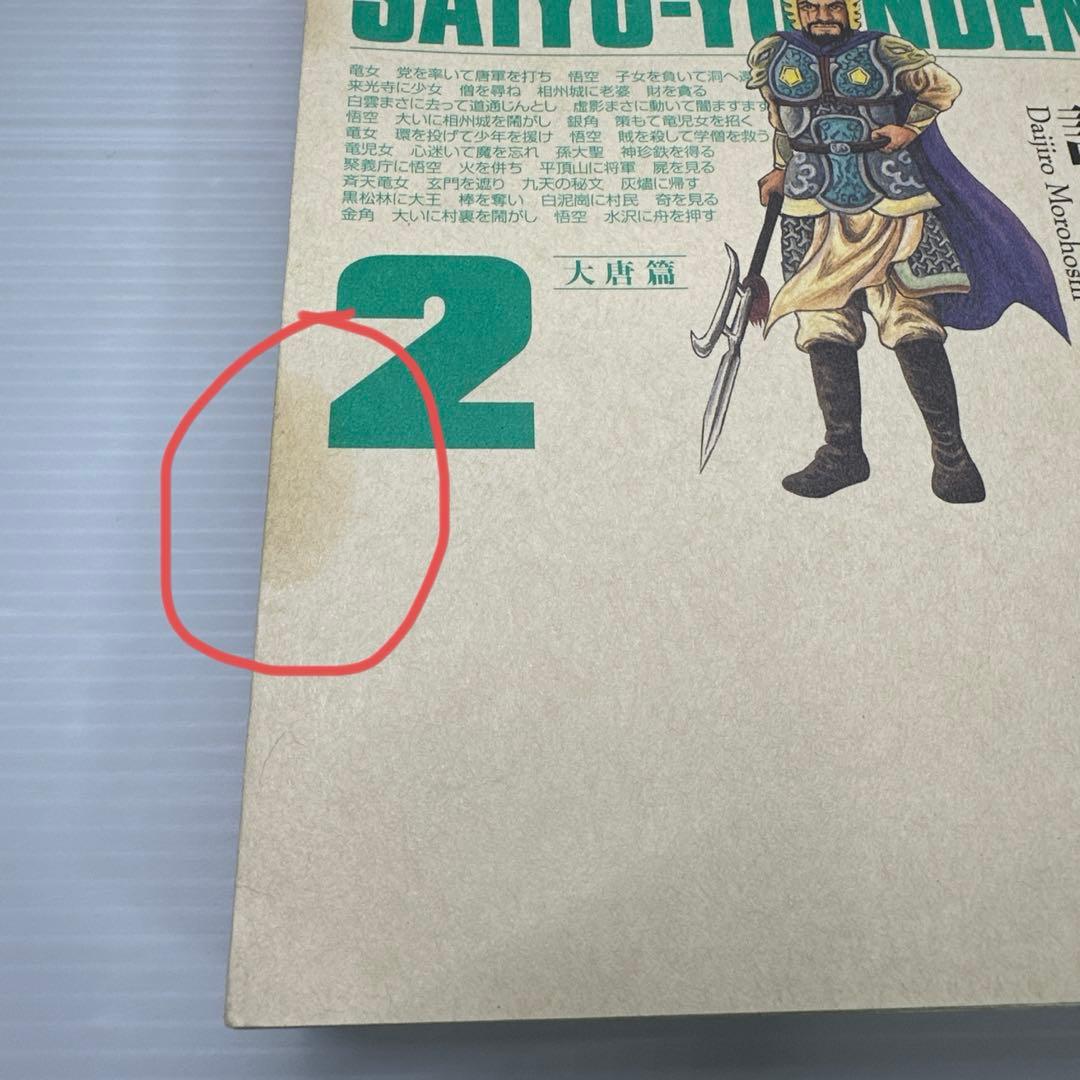 西遊妖猿伝　諸星大二郎　大唐篇　全10巻