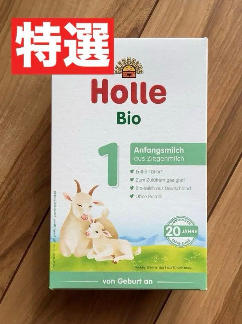 【宅急便】Holle(ホレ)Bio やぎの粉ミルクStep1(生後0日〜) ２箱