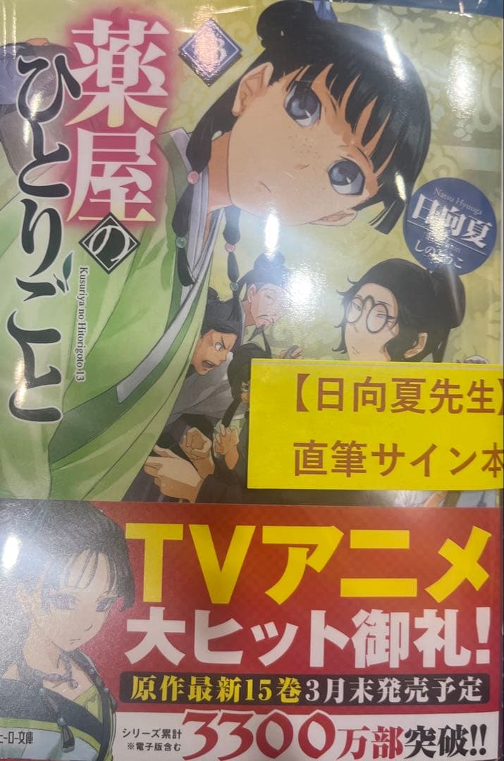薬屋のひとりごと 直筆サイン本 13巻