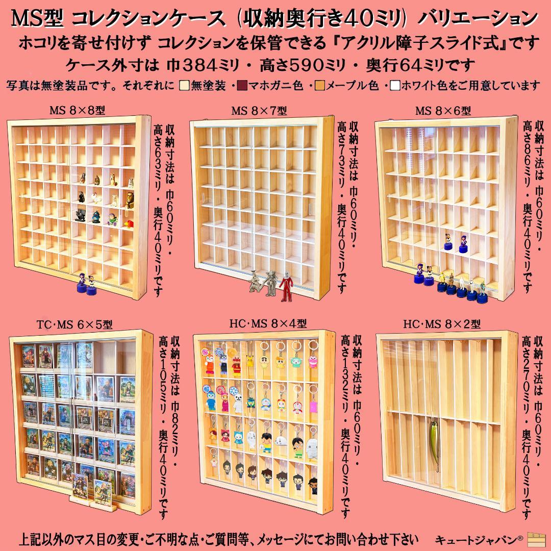 マホガニ色全塗装 お猪口 コレクションケース ４８マス 収納 アクリル付 日本製