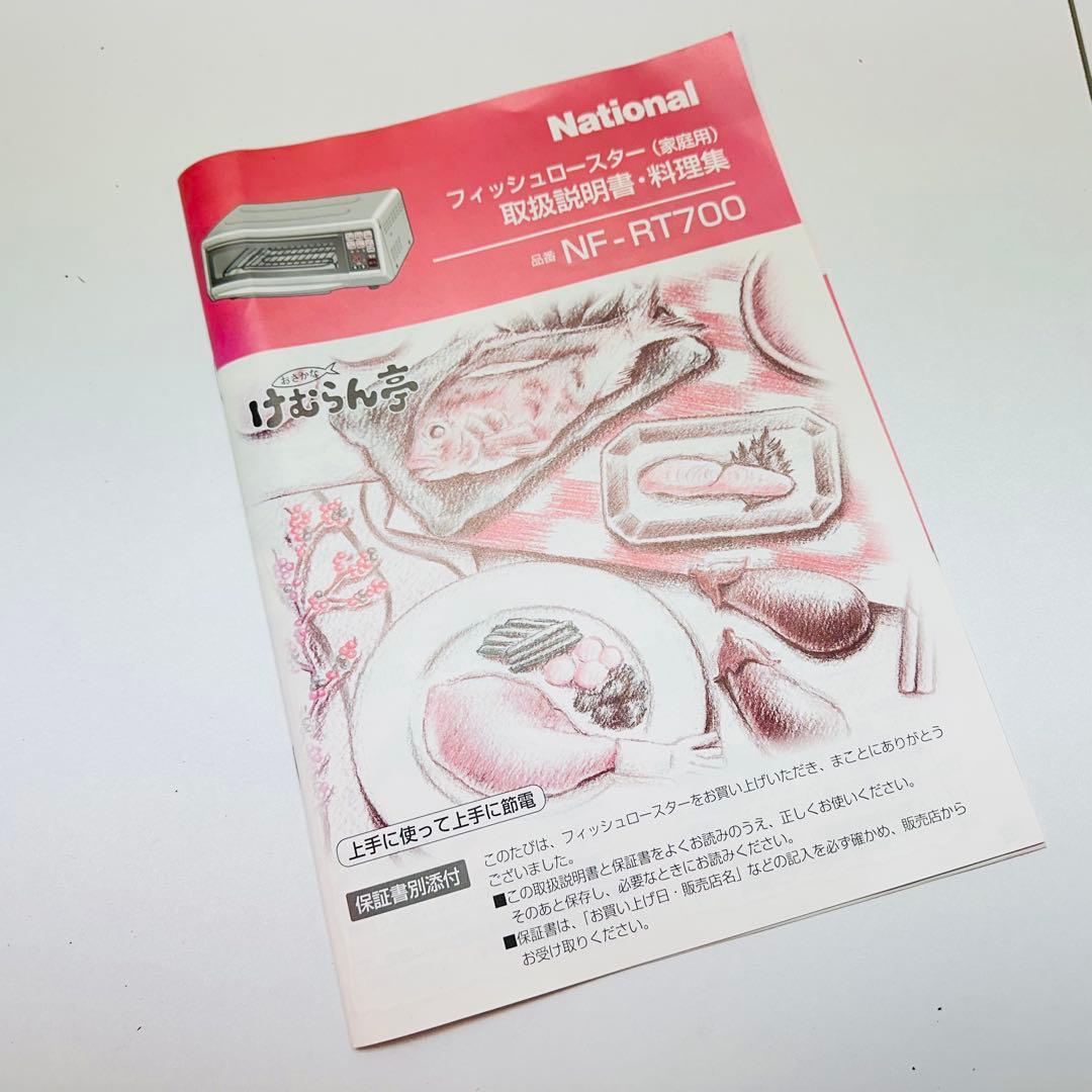 National フィッシュロースター　NF-RT700