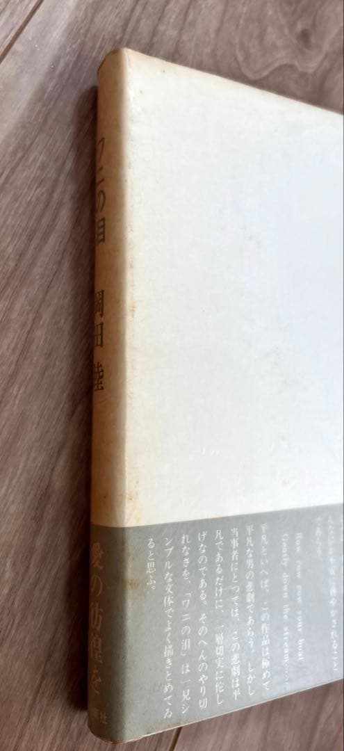 希少　ワニの泪　岡田睦　帯付き　初版　河出書房新社