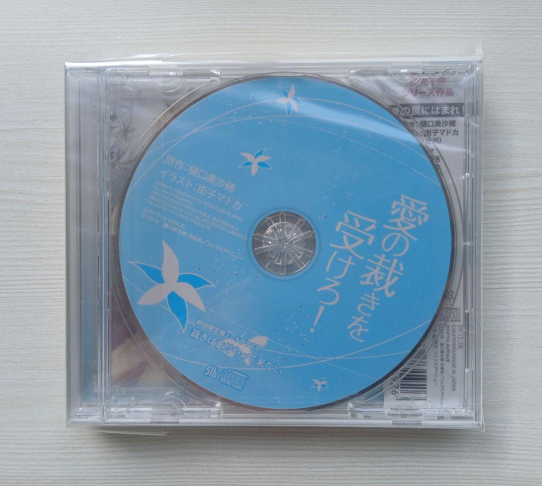 新品 BLCD 愛の裁きを受けろ！ 初回版 トークCD付き 斉藤壮馬 興津和幸
