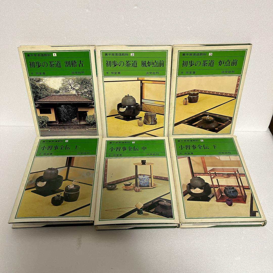 裏千家茶道教科　全巻セット　千宗室　淡交社刊