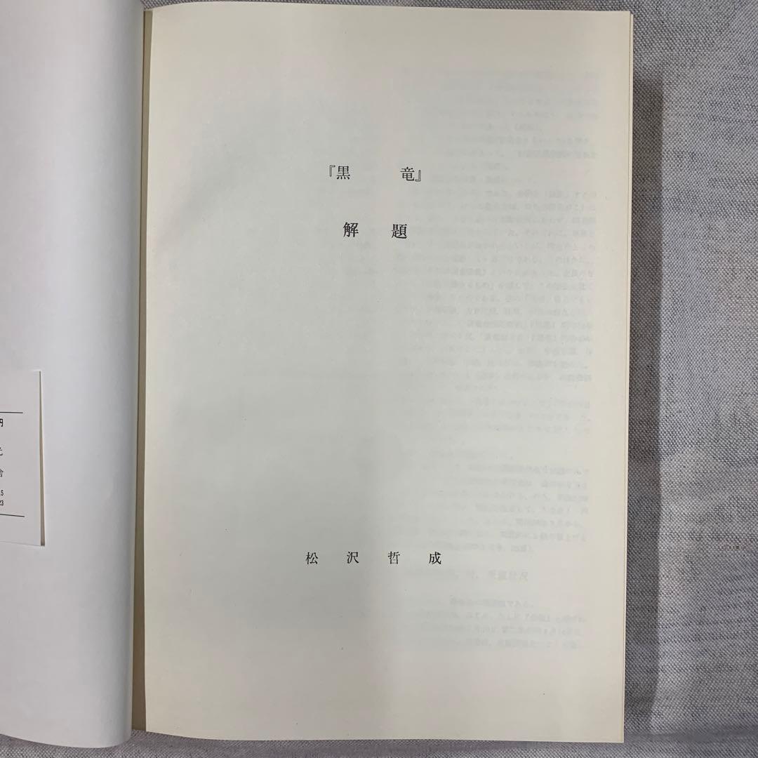 黒龍　黒龍会本部編