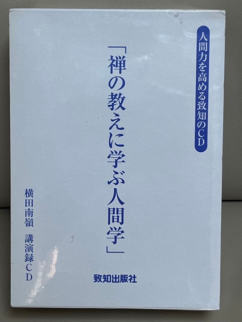 禅の教えに学ぶ人間学 CD 横田南嶺　全5巻セット　新品未開封　28,000円