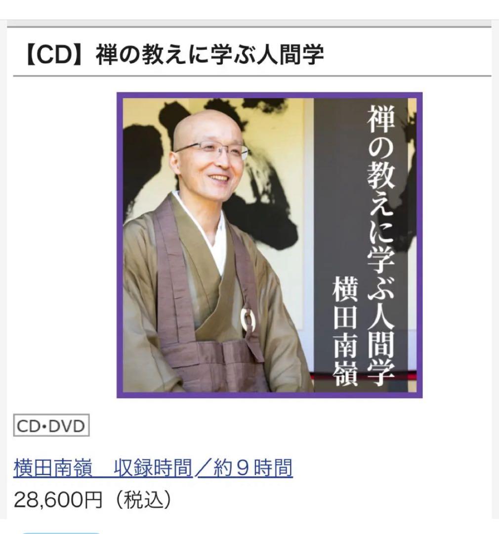 禅の教えに学ぶ人間学 CD 横田南嶺　全5巻セット　新品未開封　28,000円