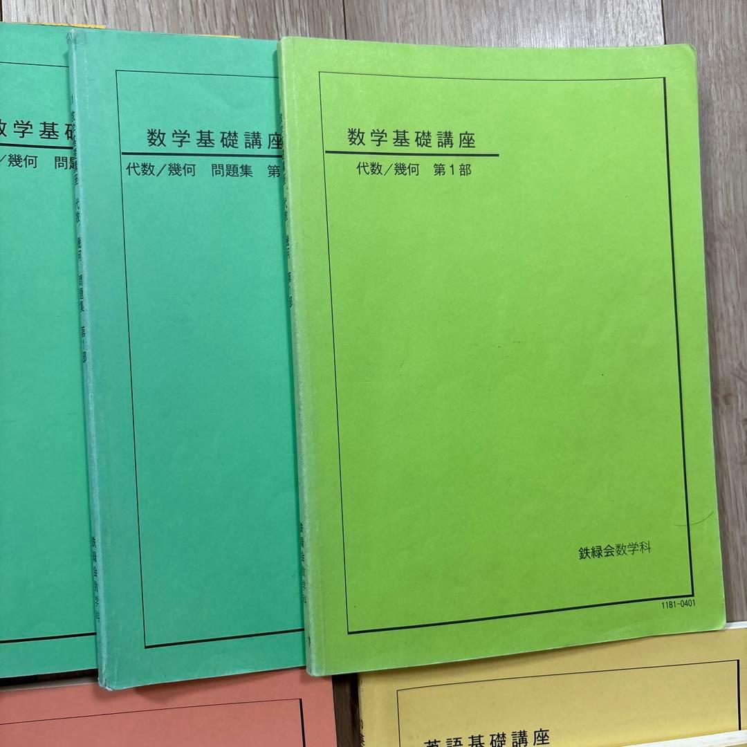 中学生鉄緑会テキスト（数学基礎講座、英語基礎講座、英語発展講座）