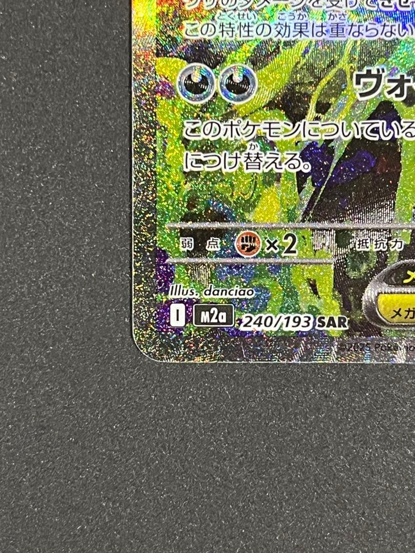 ポケモンカード メガゲンガーex SAR M2a 240/193 メガドリーム①