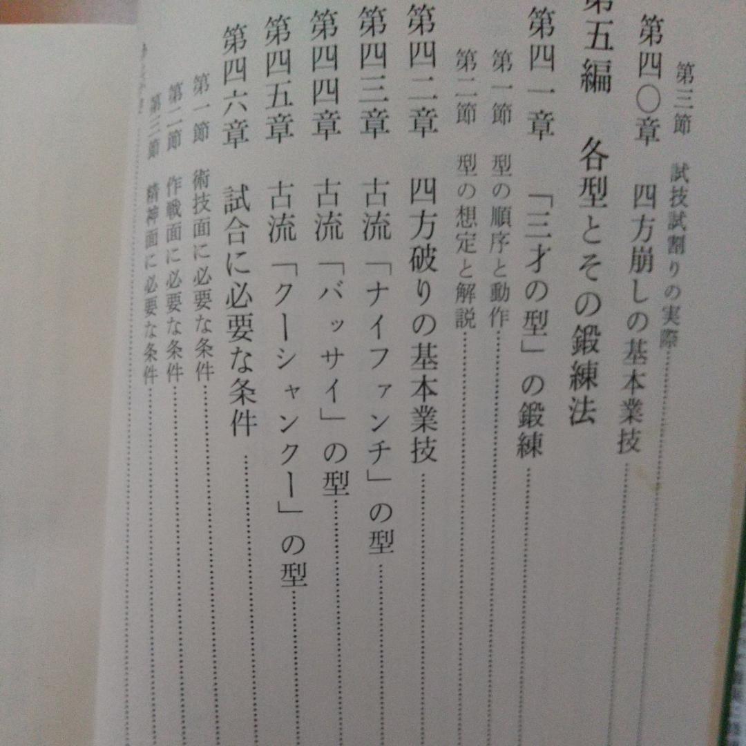 貴重　祝嶺制献　新空手道教範　玄制流　躰道　拳法　武術　古武道　空手道　空手