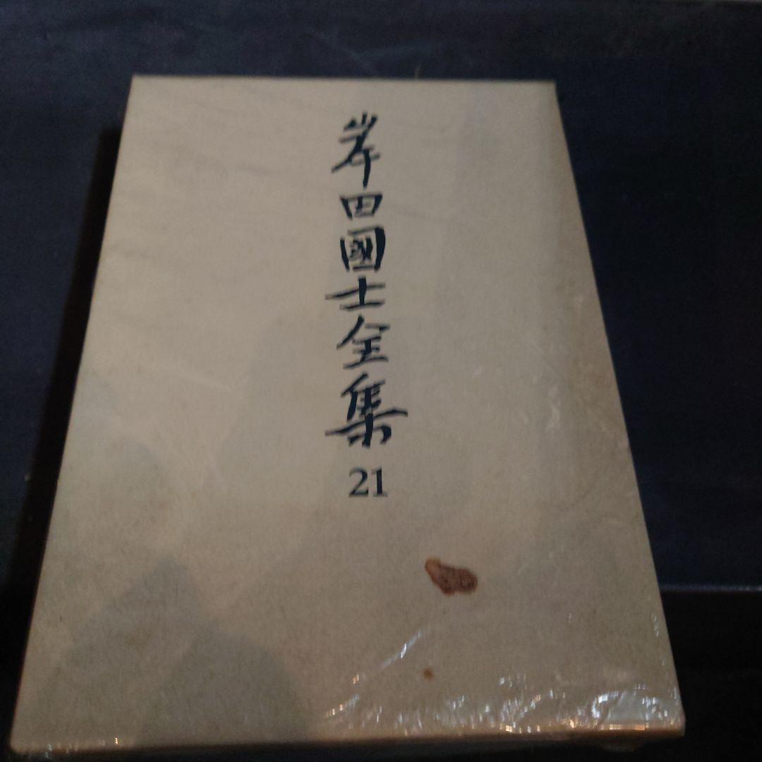 岸田國士　全集　全28巻セット