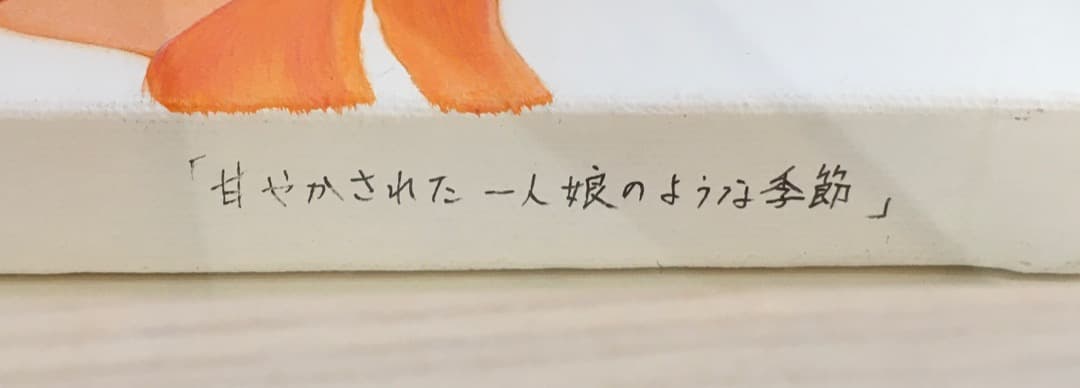 ○河端通浩「甘やかされた一人娘のような季節」2013年 肉筆 油彩 三越 [美品